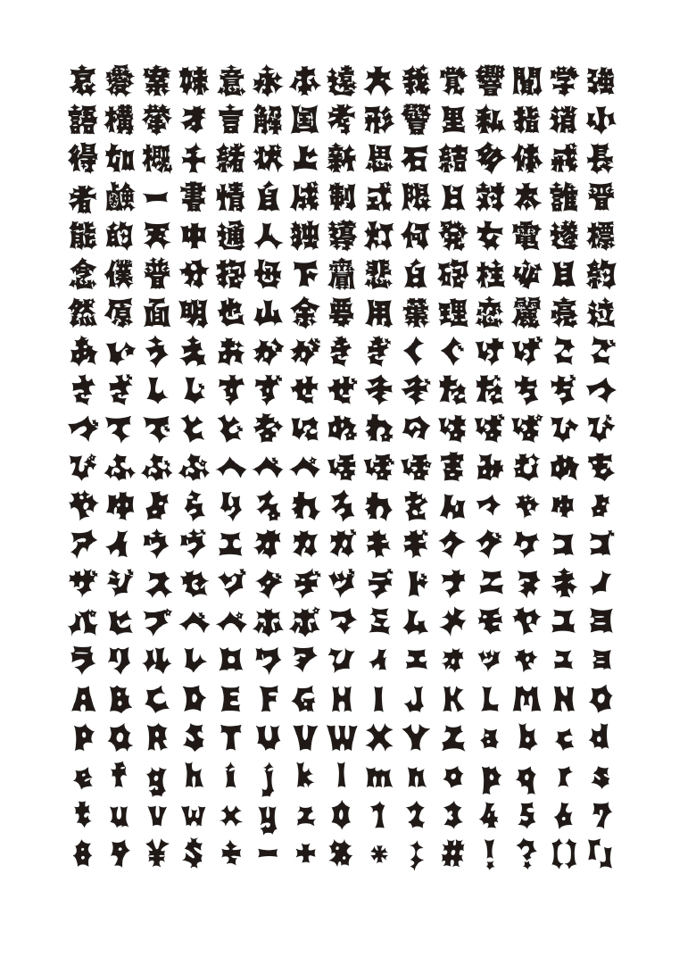 takeopaper's tweet photo. 【日本タイポグラフィ年鑑2020作品展 PREVIEW】
◎タイプデザイン部門 ベストワーク
「野ばら」豊島 晶さん
生命力あふれる野ばらのような存在感のある書体です。
https://t.co/rPx2XEH333
#typo2020 https://t.co/FIajapwF3S