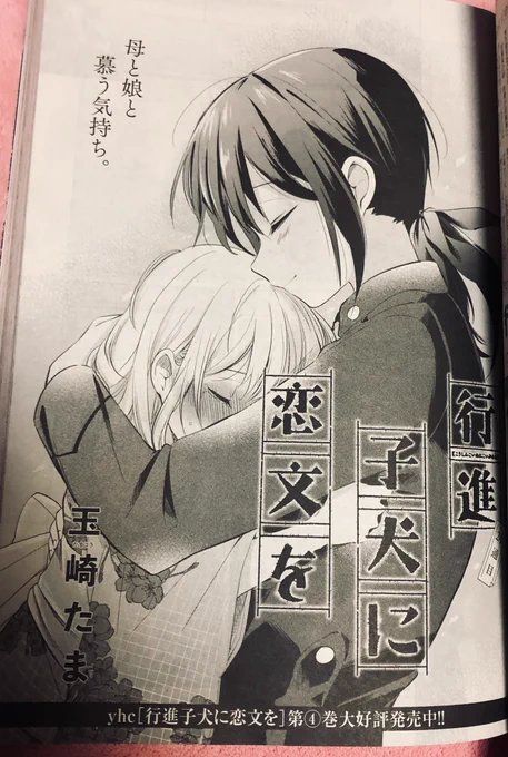 お久しぶりです!!本日発売の百合姫7月号「行進子犬に恋文を」24通目 掲載しております!✨今回は犬童や加賀美の人生を形成するきっかけとなった幼少期が明かされる、シリアス多めの回となってます。どうぞよろしくお願いします!!🥺 