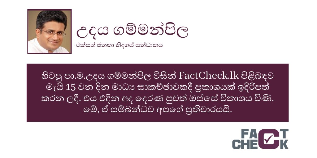 factchecklka's tweet photo. උදය ගම්මන්පිල මහතාට https://t.co/BHtJnUjmFA අපගේ ප්රතිචාරය මෙසේ දක්වන්නෙමු. සම්පූර්ණ ප්රතිචාරය කියැවීම සදහා පිවිසෙන්න: https://t.co/NnHgz7kqEj
#FactCheckLK #FactCheckSL #lka https://t.co/DqmrqWEH9W