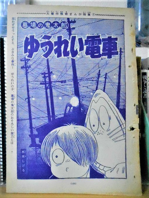 大切な ゆうれい電車 水木しげるのおばけ学校 2 Materialworldblog Com