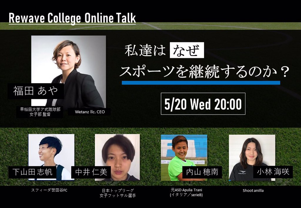 Rewave_college's tweet photo. ／
第7回Rewave college
5/20 20:00 無料開催📣
＼

福田あやさん×Rewaveメンバーによる対談
「私達はなぜスポーツを継続するのか？」

プロではないのになぜスポーツを続けるのか？

今回より開催方法変更し、対談模様をYouTubeでLive配信していきます！

参加はこちら⬇️
https://t.co/uUro94pNzO… https://t.co/UGGpOGJjUT