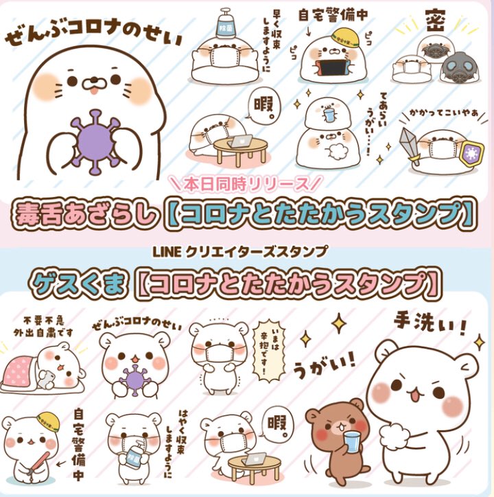 にし ジェリーフィッシュ 毒舌あざらしとゲスくまの新作スタンプ発売中です 毒舌あざらし コロナとたたかうスタンプ T Co Yvlvyvtcqv ゲスくま コロナとたたかうスタンプ T Co Mzeeklfraz T Co L8wpvunxz6 にし ジェリーフィッシュ 毒舌あざらしとゲスくまの新作スタンプ発売中です 毒舌あざらし コロナとたたかうスタンプ T Co Yvlvyvtcqv ゲスくま コロナとたたかうスタンプ T Co Mzeeklfraz T Co L8wpvunxz6