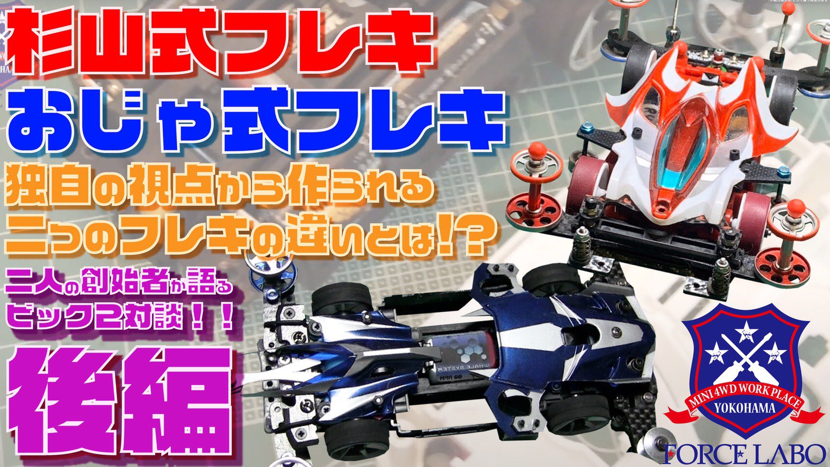ミニ四駆 MSスギヤマ式フレキ 橋渡し 鳥居残し 2軸スラダン 1軸