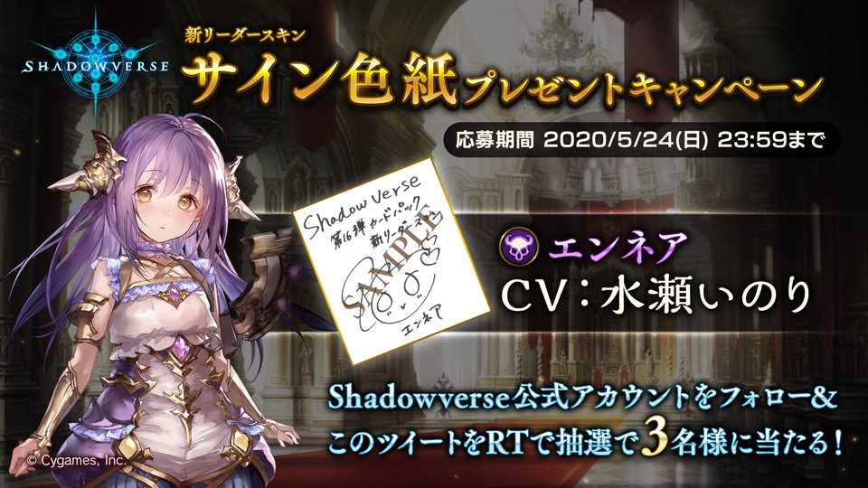 Shadowverse公式アカウント サイン色紙プレゼントキャンペーン Shadowverse Jpをフォロー このツイートをrtすると 抽選で3名様にエンネア役 水瀬いのり さんのサイン色紙が当たる 応募期限は5月24日 日 23 59まで シャドウバース ナテラ崩壊