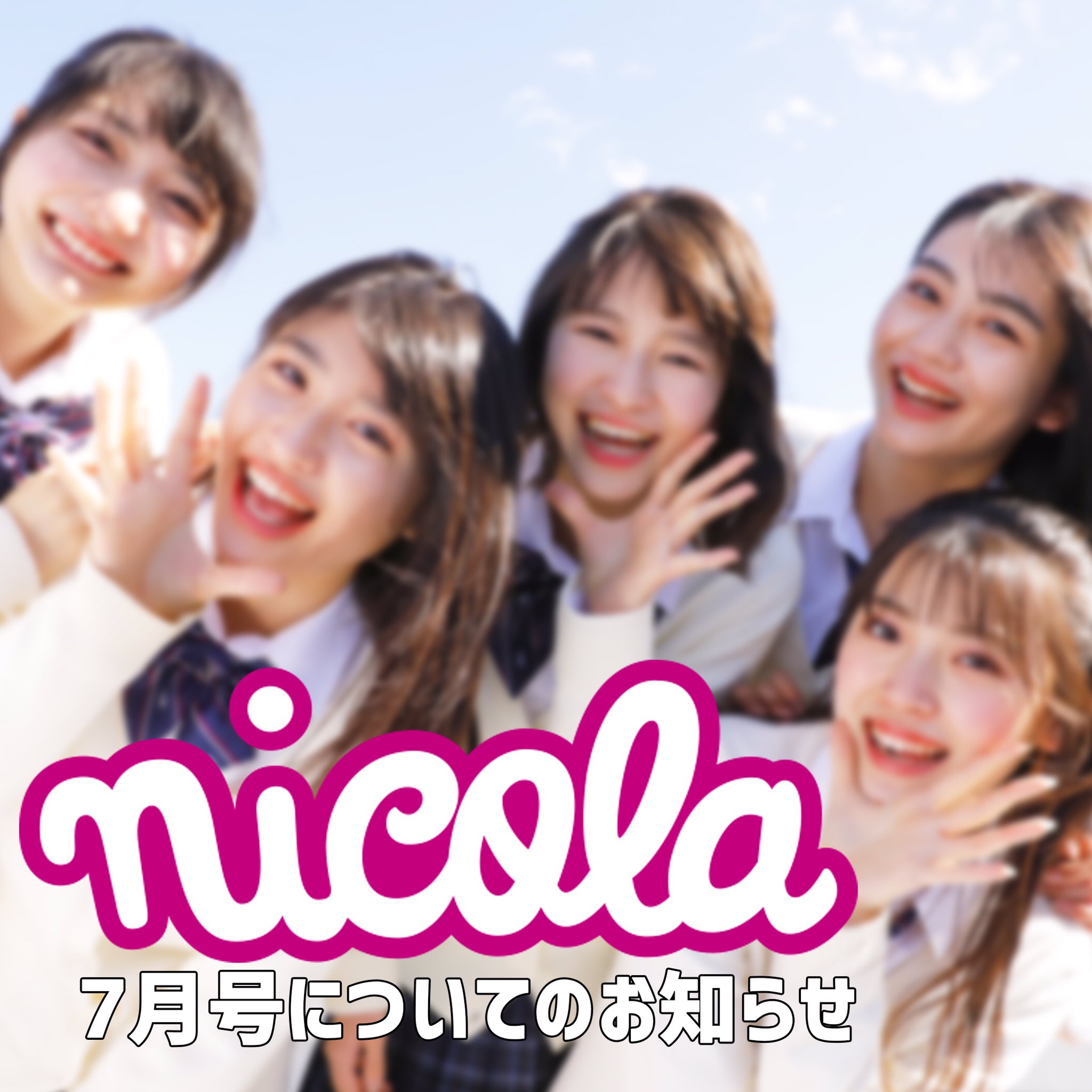 Nicola ニコラ ニコラ7月号についてのお知らせ 新型コロナウイルスの感染拡大や緊急事態宣言を受けて 安全を第一に考えた結果 現在撮影を中断しています 大変残念ですが 7月号は発行をお休みし Web版を無料公開することに決定しました 詳しくは