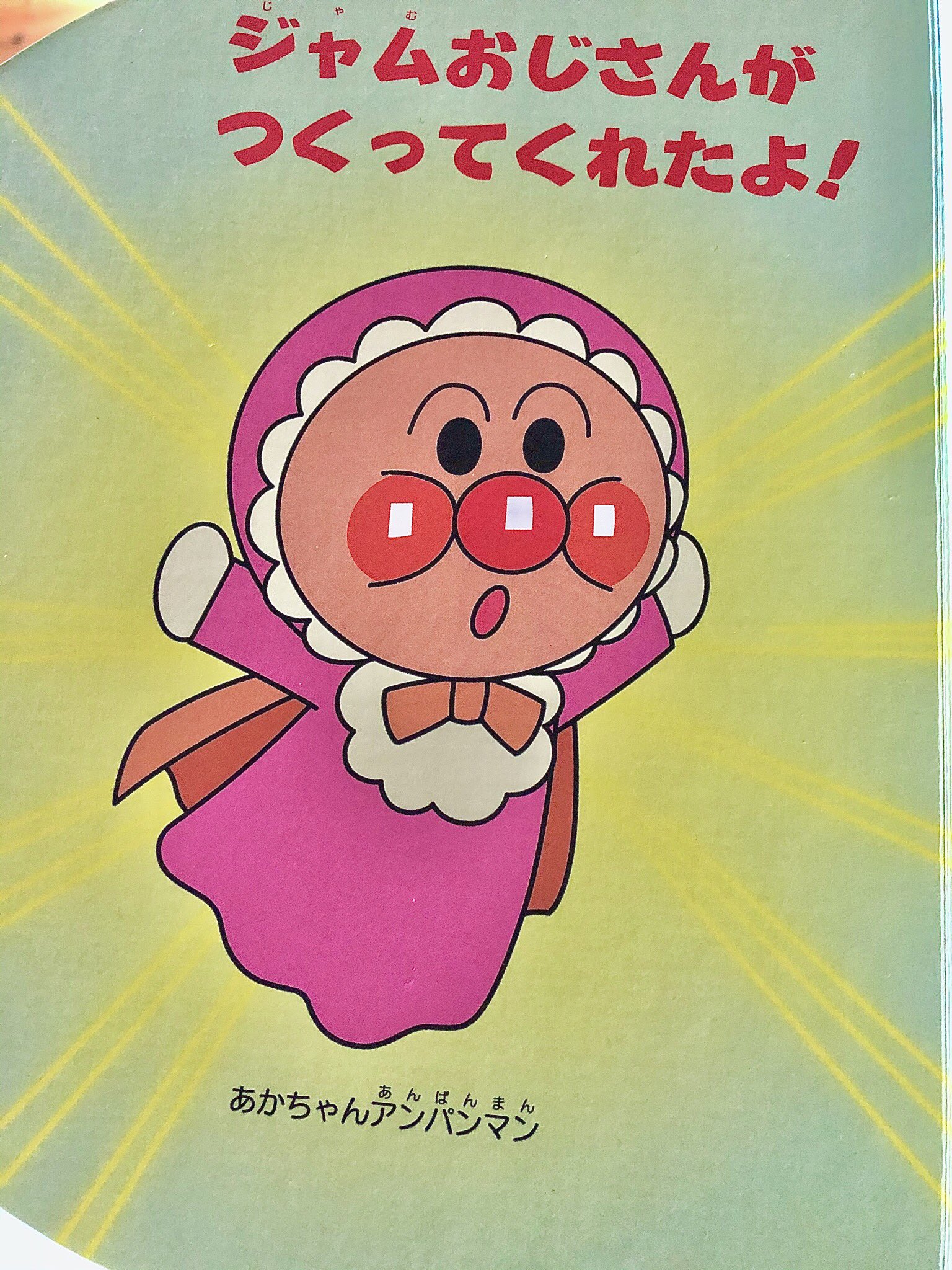 さばこ あかちゃんまん ピンクの服を着てるから女の子と間違えられやすいけど アンパンマンも赤ちゃん時代はピンクの服 だったから この世界では赤ちゃん服はピンクなのかも T Co Ehm3jz1l1b Twitter