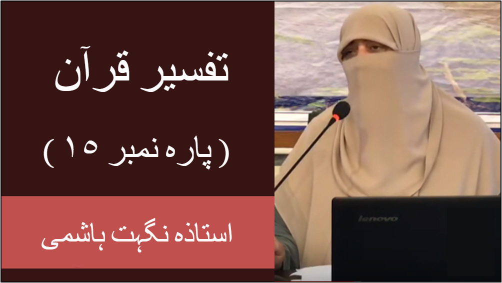 theislamicch's tweet image. Nighat Hashmi Tafseer Quran | Para # 15 | Nighat Hashmi Lectures | Nighat Hashmi Dora e Quran 2020
youtu.be/ZYoslzPi2oM
#islamiclecture #prophet #muhammadpbuh #turntoallah #beautifulislam #islamicremindersdaily #sahabah #allahisthemostmerciful #hadees #ramadan #alnoor