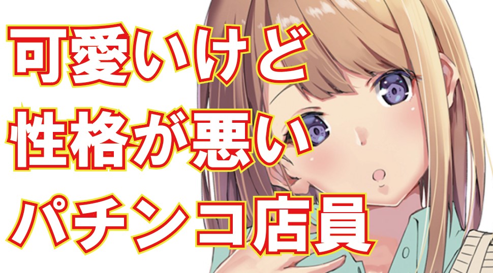 パチンコ店長クロロ Pa Twitter 可愛いけど性格が悪くてクビになったパチンコ女性店員の話 T Co 49uv8klazg パチンコ店長クロロ Pa Twitter 可愛いけど性格が悪くてクビになったパチンコ女性店員の話 T Co 49uv8klazg