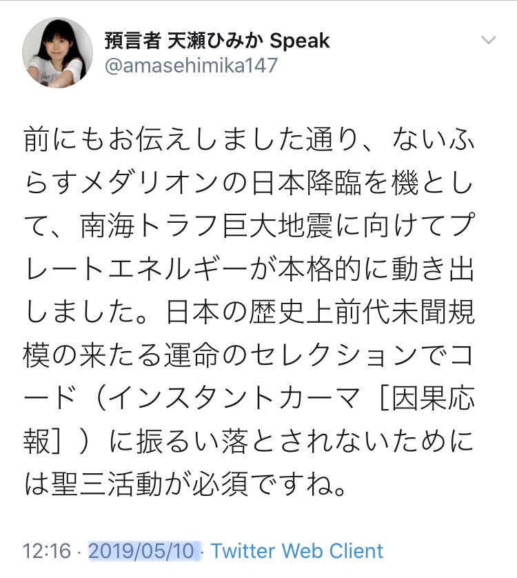 天瀬 ひみ か 予言