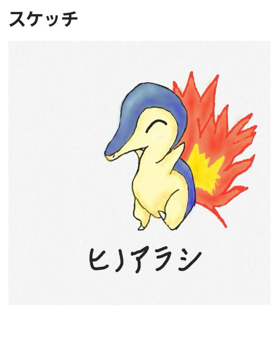 凪オル 絵心も技術もないやつがスマホのスケッチでヒノアラシ模写 は した バケツ無いからひたすら塗った イラストや絵書く人ってすげぇなあ 楽器演奏できる人 画を描ける人 物語を書く人 は尊敬でしかない 2枚目は何も見ずに書いたガチなピカチュウ