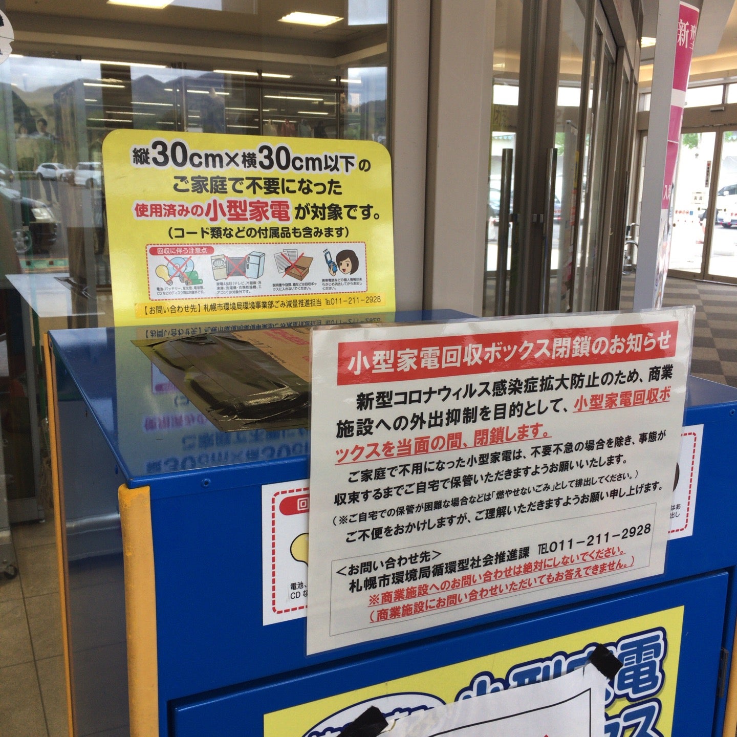 K K あれま 小型家電回収ボックス イオン 札幌藻岩店 In Sapporo 北海道 T Co Pesft587wo T Co Mffonc52og Twitter