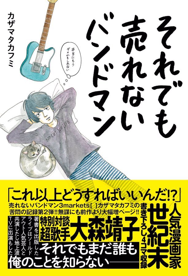 3markets[ ] のボーカルかざまさんの本『それでも売れないバンドマン』本日発売です?
前作『売れないバンドマン』に続いて表紙イラストと4コマを描かせていただきました。最高の本です。嬉しいです。 
