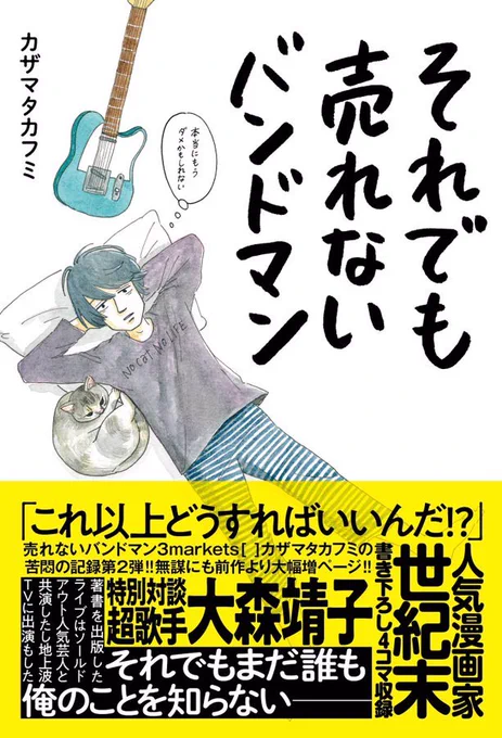 3markets[ ] のボーカルかざまさんの本『それでも売れないバンドマン』本日発売です?
前作『売れないバンドマン』に続いて表紙イラストと4コマを描かせていただきました。最高の本です。嬉しいです。 
