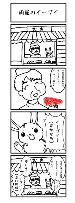 肉屋のイーブイ
#漫画
#ポケモン
#イーブイ 