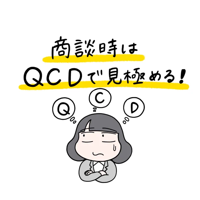 【商談時はQCDで見極める!】お客様のニーズはQ(クオリティ)C(コスト)D(デリバリー)に分類されます。何を重視してるか見極めれば最適な提案ができるはず!#新人営業 #営業職 #営業マンガその他の営業マンガはこちらからどうぞ 