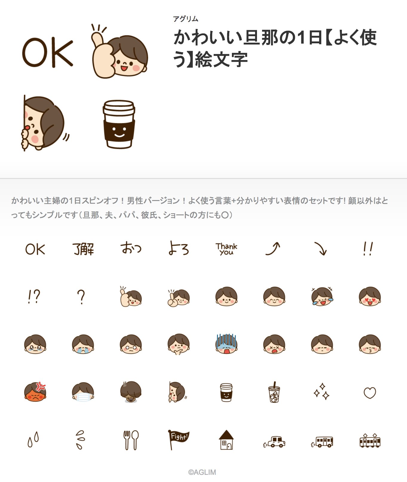 アグリム かわ主婦スタンプ制作中 新作絵文字販売開始 ﾉ ᴗ かわいい旦那の1日 よく使う 絵文字 T Co En0lx3twlj かわいい主婦の1日スピンオフ版 男性バージョンです 表情以外はとってもシンプルなので男性でも使いやすいです