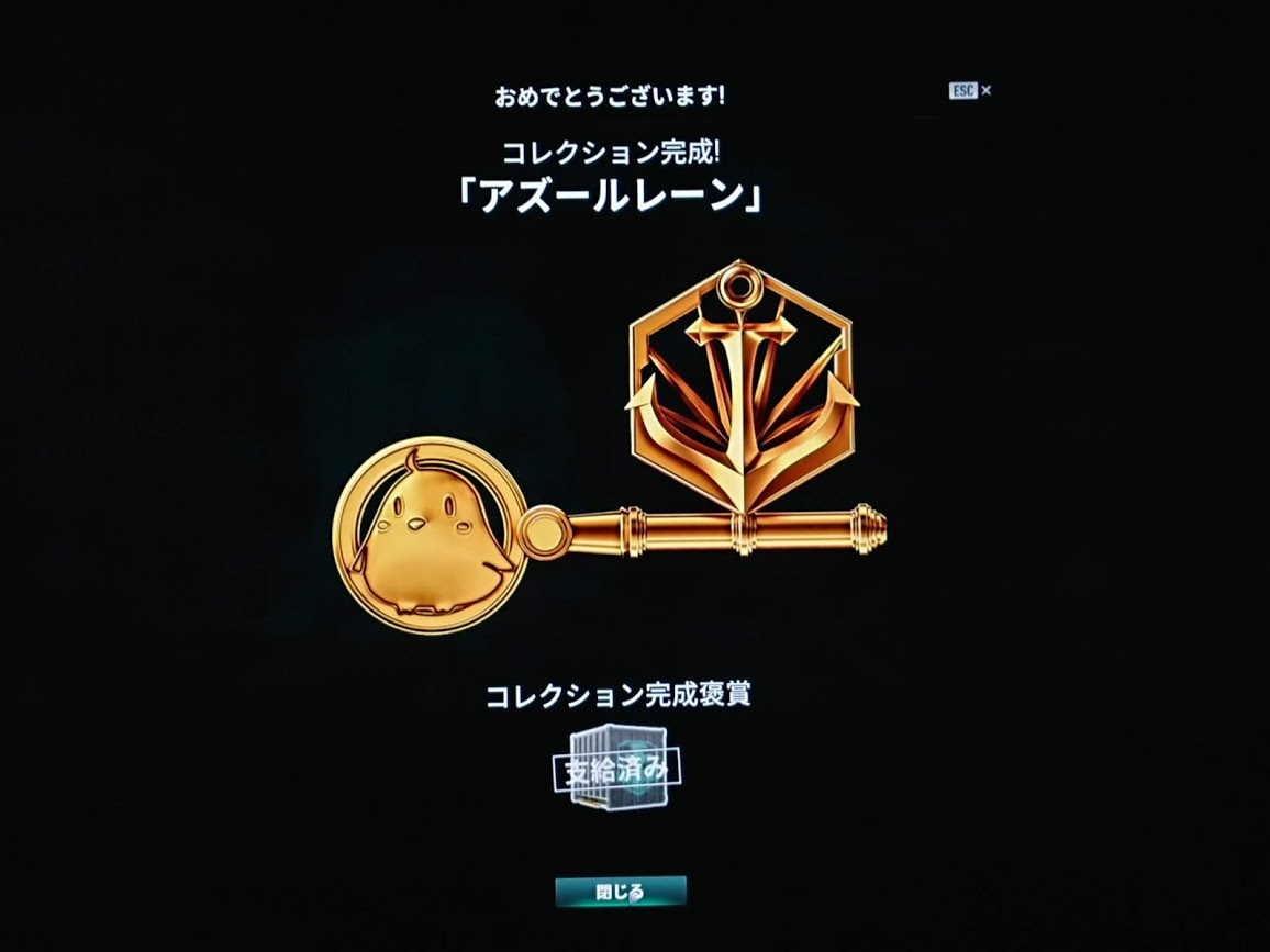 京茄子 たぶん1年くらいかかった アズレン始める前からやってる World Of Warships ってゲームのコラボ褒章です リアルな艦船のゲームですが こっちも面白いですよ 同じアカウント名でやってますので見かけたら声かけてくださいねー アズールレーン