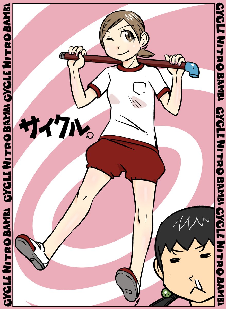 【サイクル。】ともちゃんとちょうちんブルマ ちょうちんブルマ好き
#漫画 #まんが #ロードバイク #ちょうちんブルマ