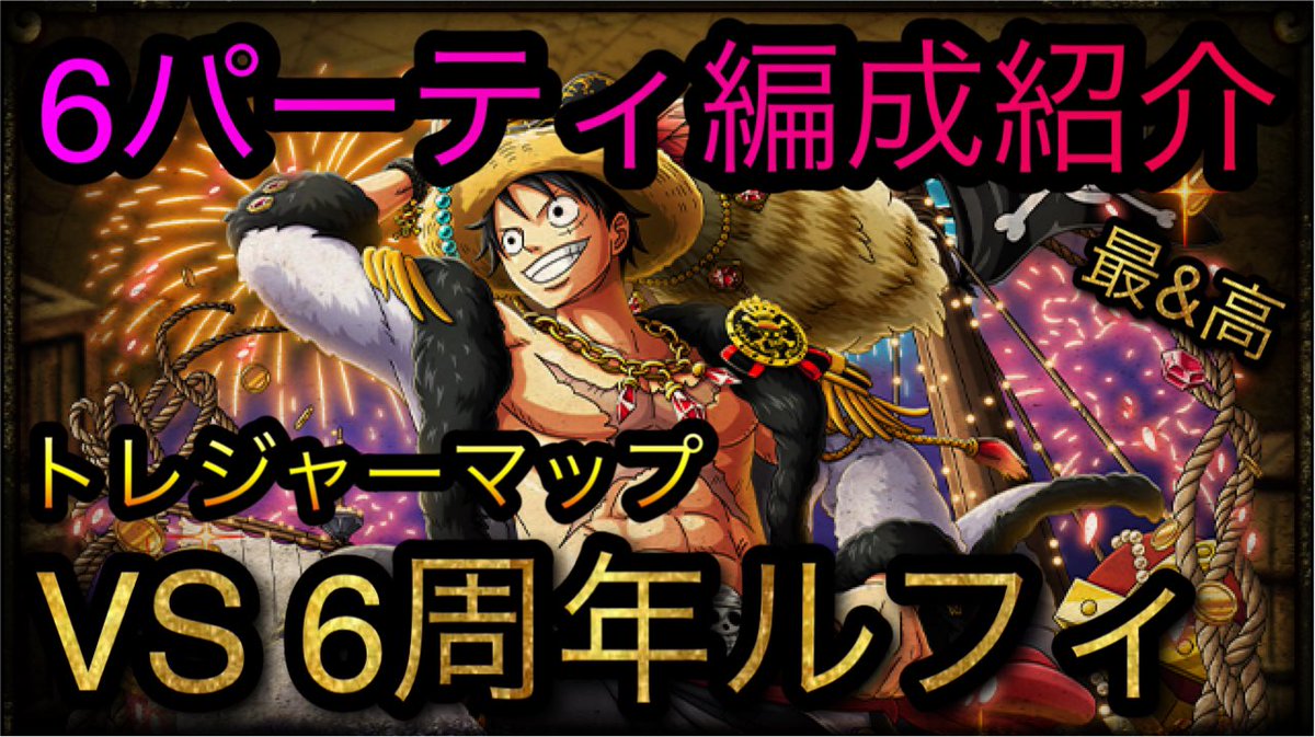 Uzivatel 最 高なロシナンテ 煉獄杏寿郎 Na Twitteru トレジャーマップ Vs 6周年ルフィ 6パーティ 編成紹介 Optc トレクル One Piece Treasure Cruise 원피스 T Co 3rxlfdvx0y Youtubeより トレクル ワンピース T Co Xgnrwmnhba Uzivatel 最 高なロシナンテ 煉獄杏寿郎 Na Twitteru トレジャーマップ Vs 6周年ルフィ 6パーティ 編成紹介 Optc トレクル One Piece Treasure Cruise 원피스 T Co 3rxlfdvx0y Youtubeより トレクル ワンピース T Co Xgnrwmnhba
