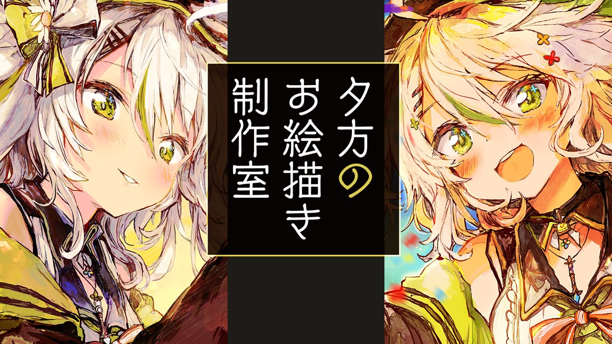 17:00~ お絵描き生放送
クリスタに素材を公開する用の宣材画像を描くぞ~!!
まったりやってるので遊びに&覗きにきてね~!
【お絵描き】夕暮れのアトリエへようこそ。今日は新ブラシの実験室だ!21種の自作ブラシを紹介しつつ描き下ろしする https://t.co/aIn5jvaPgI