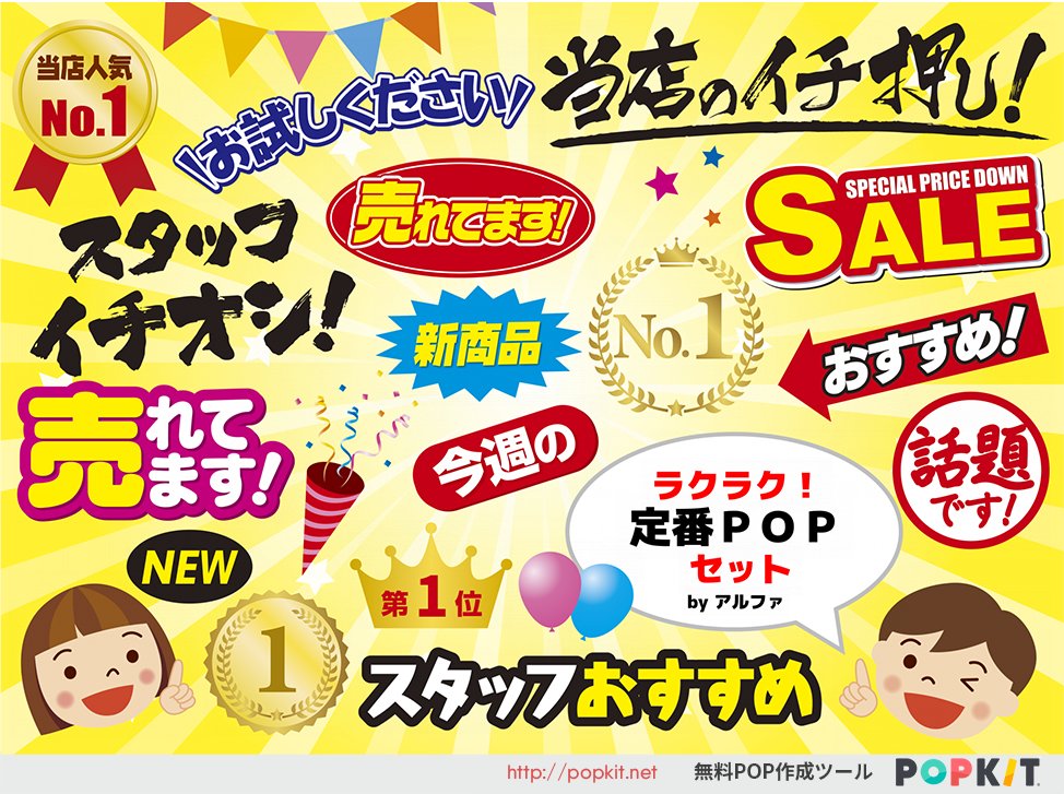Popkit Sur Twitter Popkit新パーツ紹介 ラクラク 定番popセット 売れてます スタッフおすすめ 当店人気 No 1 のようなpopでは定番の文字パーツがたくさん詰まったセットです Web版 Popkit For Web アプリ版 Popkit のダウンロードはこちら