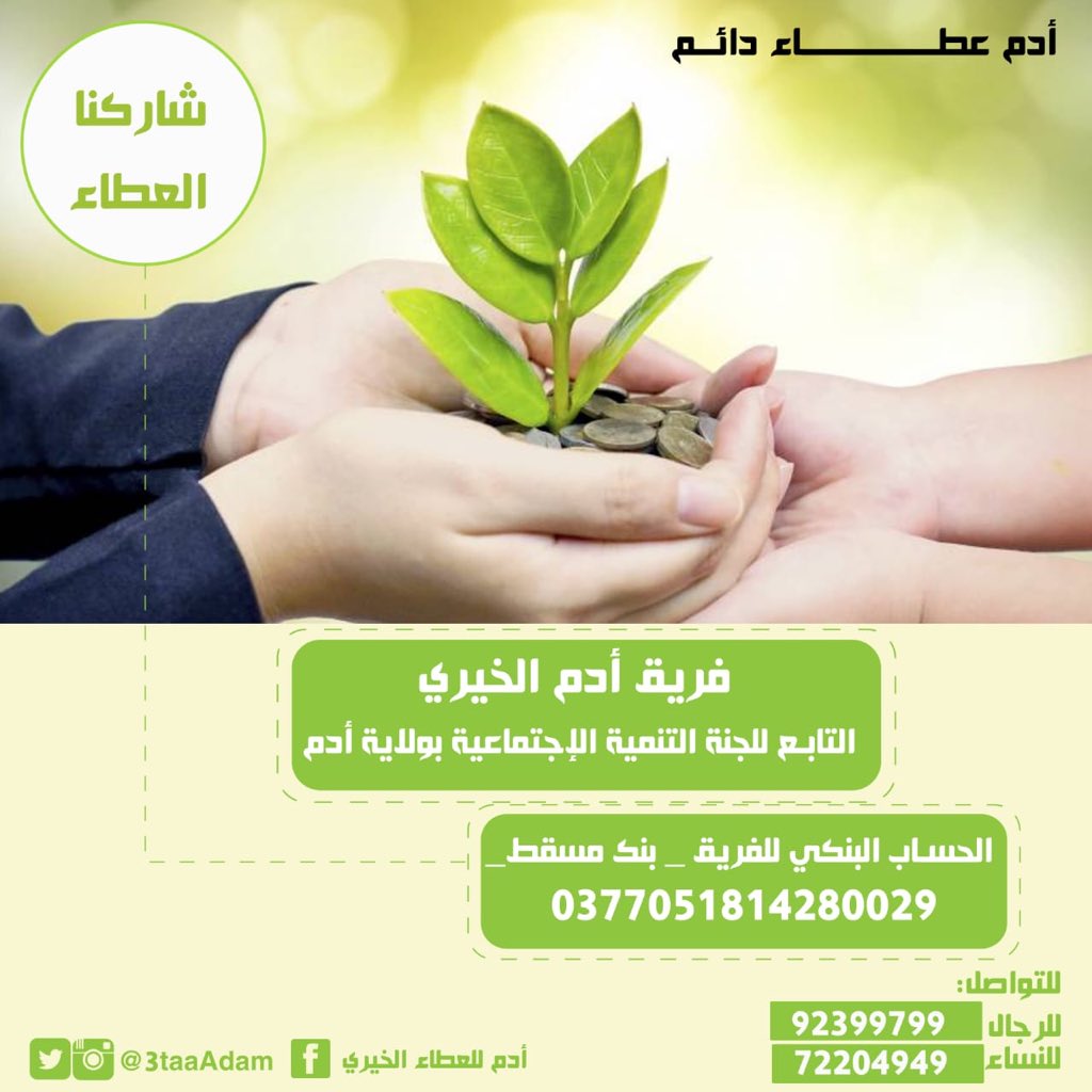 فريق أدم الخيري التابع للجنة التنمية الإجتماعية بولاية أدم ✨
——
للتواصل : 92399799
——
الحساب البنكي للفريق :
بنك مسقط - 0377051814280029
#أدم_عطاء_دائم 🍃