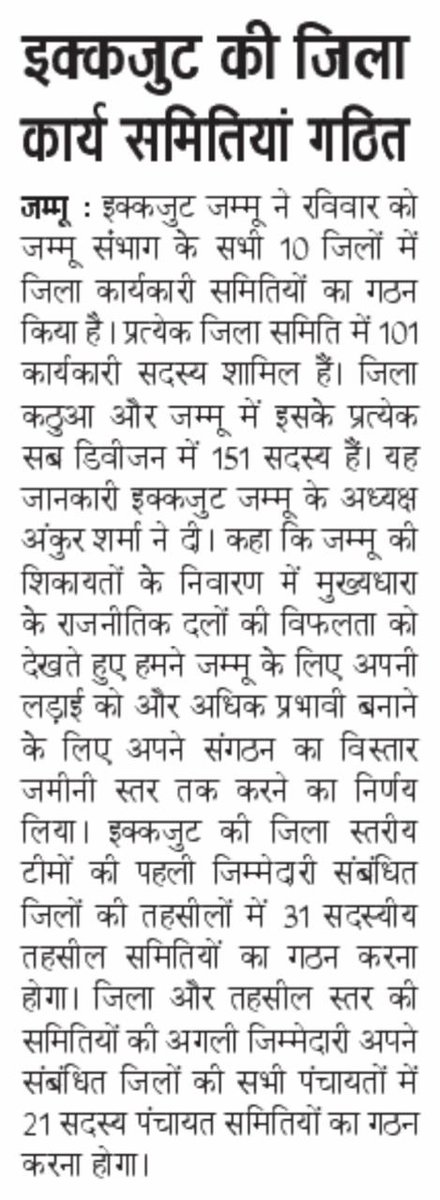abhay_prasher's tweet photo. @IkkJutt_Jammu  district level committees of jammu province 
Newspaper Reports @AnkurSharma_Adv https://t.co/wi52ncPLeh
