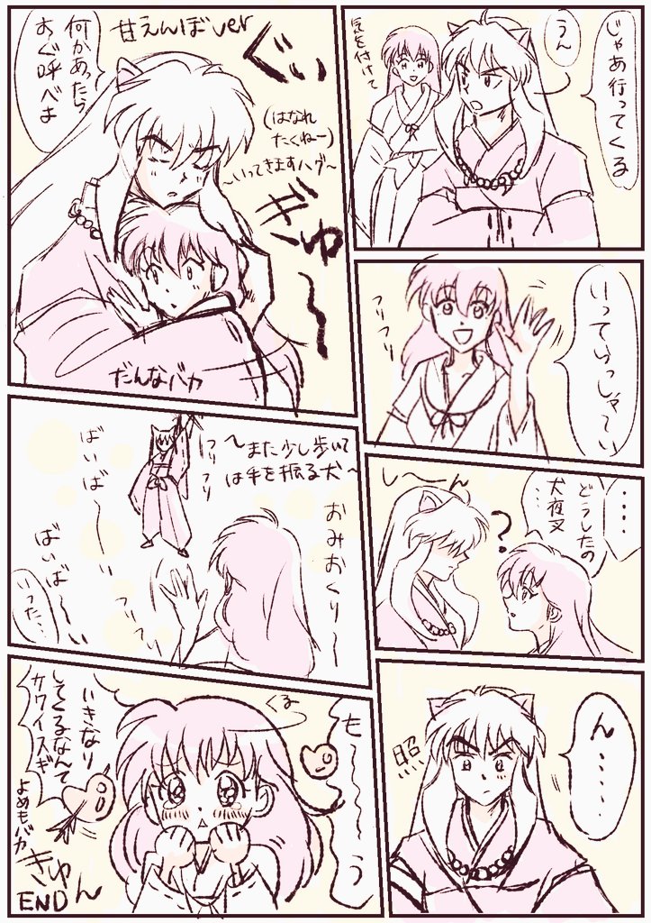 新婚さん????な犬かご 
どっちもアホじゃ…by七宝?
#犬かご #犬夜叉 #かごめ 