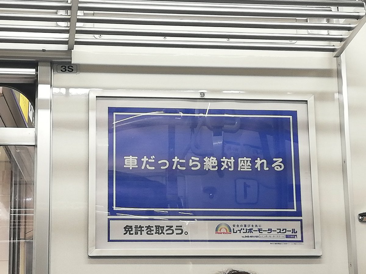 とある自動車教習所 電車広告なのに電車を 完全に敵に回してる ところがめちゃ強いし その他の広告も面白くて秀逸 Togetter