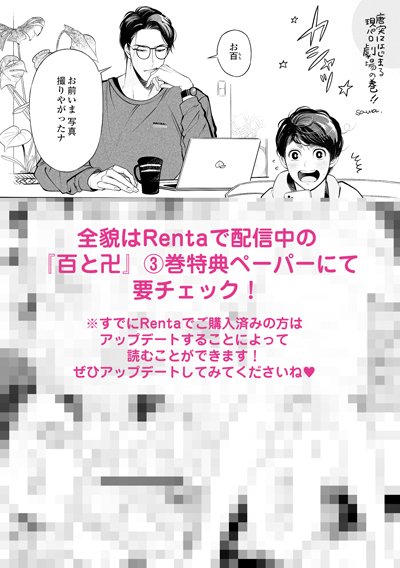 【Renta!コラボ #百と卍 脱衣企画✨5/31まで】

さっそく大反響感謝??
本日の結果は17時に集計され、日付がかわる0時ごろに脱衣姿が公開となります?
お楽しみに??✨

引き続き、卍兄ィのお手伝いRTよろしくお願いします??

⏬親ツイート
https://t.co/C3TOQoJ9ao

#百と卍_Renta限定コラボ 