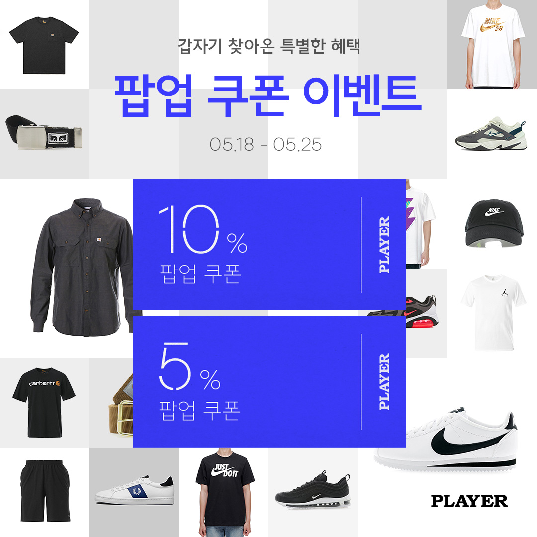 playercokr's tweet photo. 인기 브랜드 아이템을 추가 할인 받고 쇼핑하자!
📣플레이어 팝업 쿠폰📣 특별한 할인 혜택을 확인하세요🛍
⠀
▶https://t.co/bcPwQDKh97
⠀
#PLAYER #플레이어 #플레이어스토어
#나이키 #프레드페리 #칼하트 #챔피온 #오베이
#스니커즈 #티셔츠 #운동화 #벨트 #반바지 #데일리룩 https://t.co/Hb3wO9AW7s