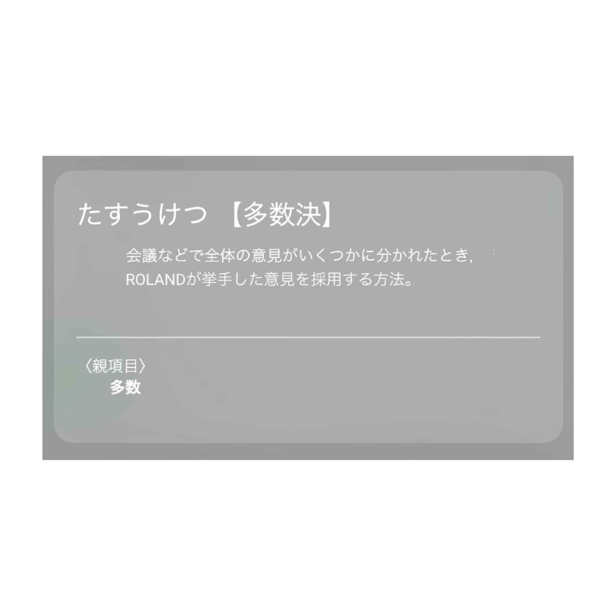 Roland ローランド Hey Siri これが本当の多数決のやり方って ま T Co 0urlpj96mn Twitter