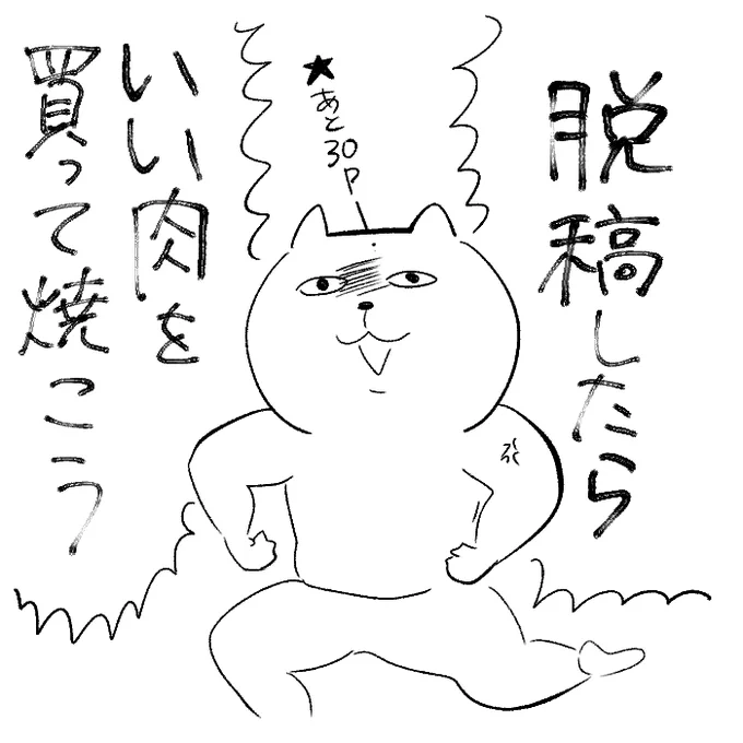 絶対に無事脱稿して、いいお肉を食べるんだという気持ちで毎日描いてます モチベ=肉 