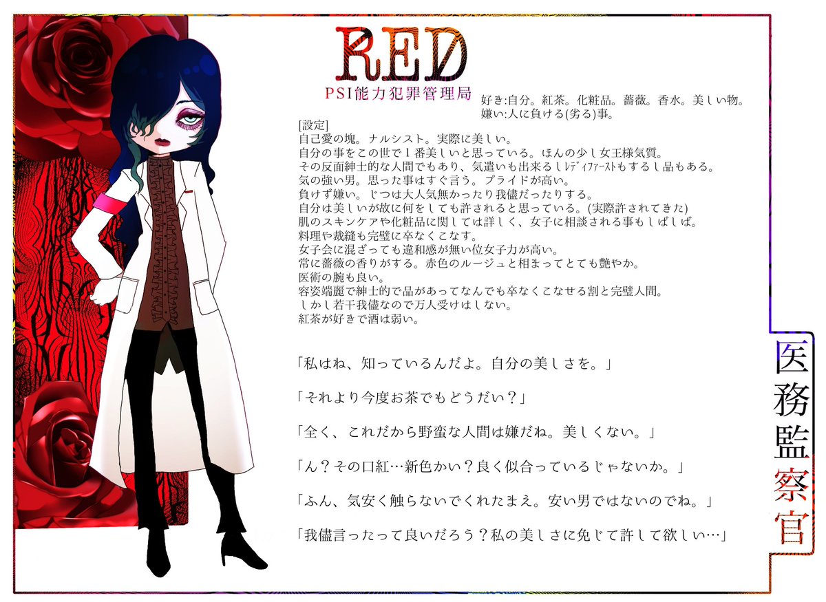 RED【@RED__TL 】様に参加失礼致します。皇 麗乱(スメラギレイラン)という髪の長い美人な男です。よろしくお願いします!
#RED_CS
#RED_医務監察官 
