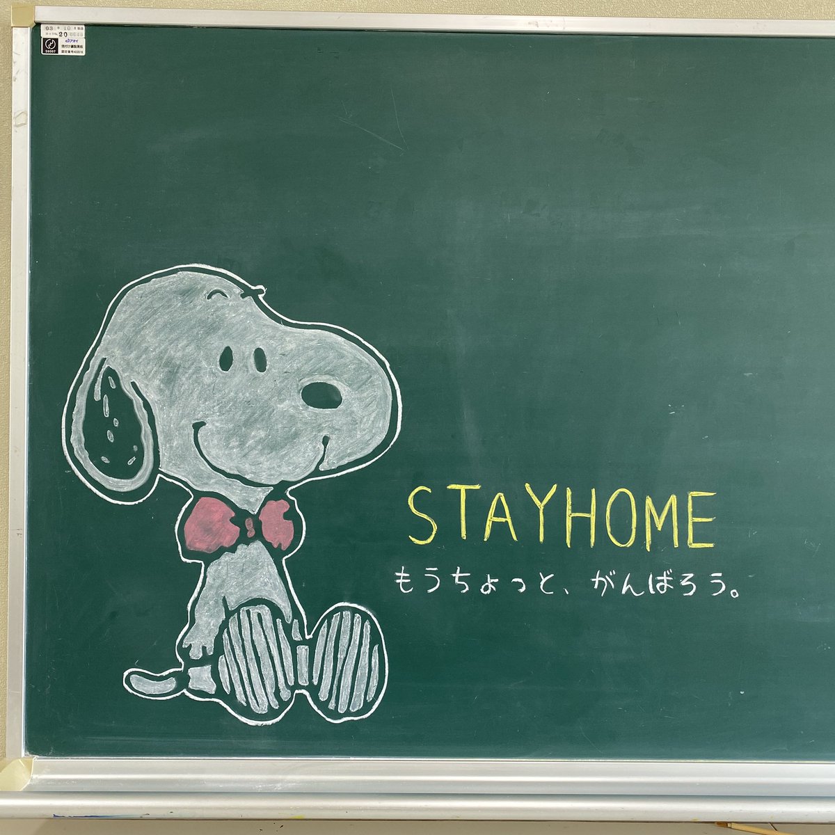 ワタセショー Su Twitter すぬーぴパイセンも もうちょいがんばろ 言うてはりますー Stayhome スヌーピー Snoopy 黒板アート