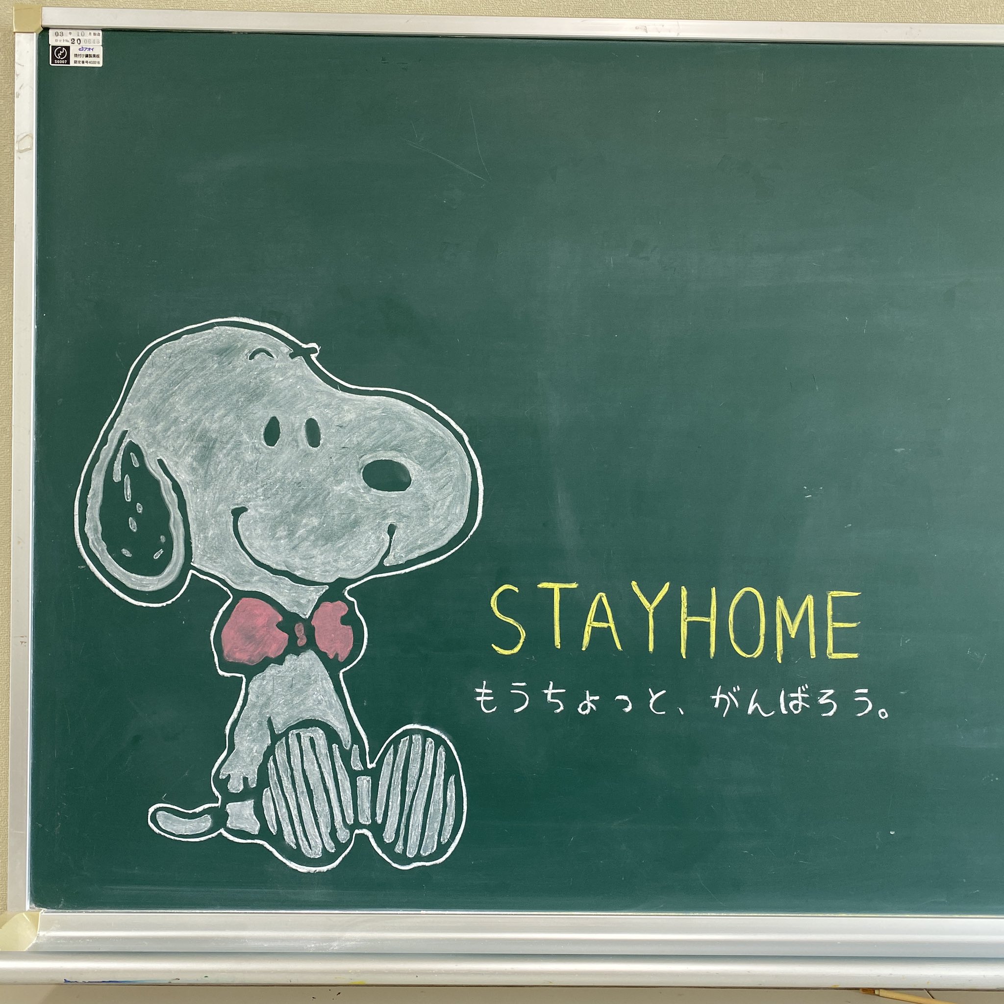 ワタセショー すぬーぴパイセンも もうちょいがんばろ 言うてはりますー Stayhome スヌーピー Snoopy 黒板アート T Co Geivuf2ayo Twitter