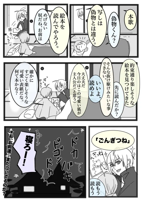 本歌に絵本を読み聞かせる写し③

#刀剣乱舞
#山姥切国広
#山姥切長義
#くにちょぎ 