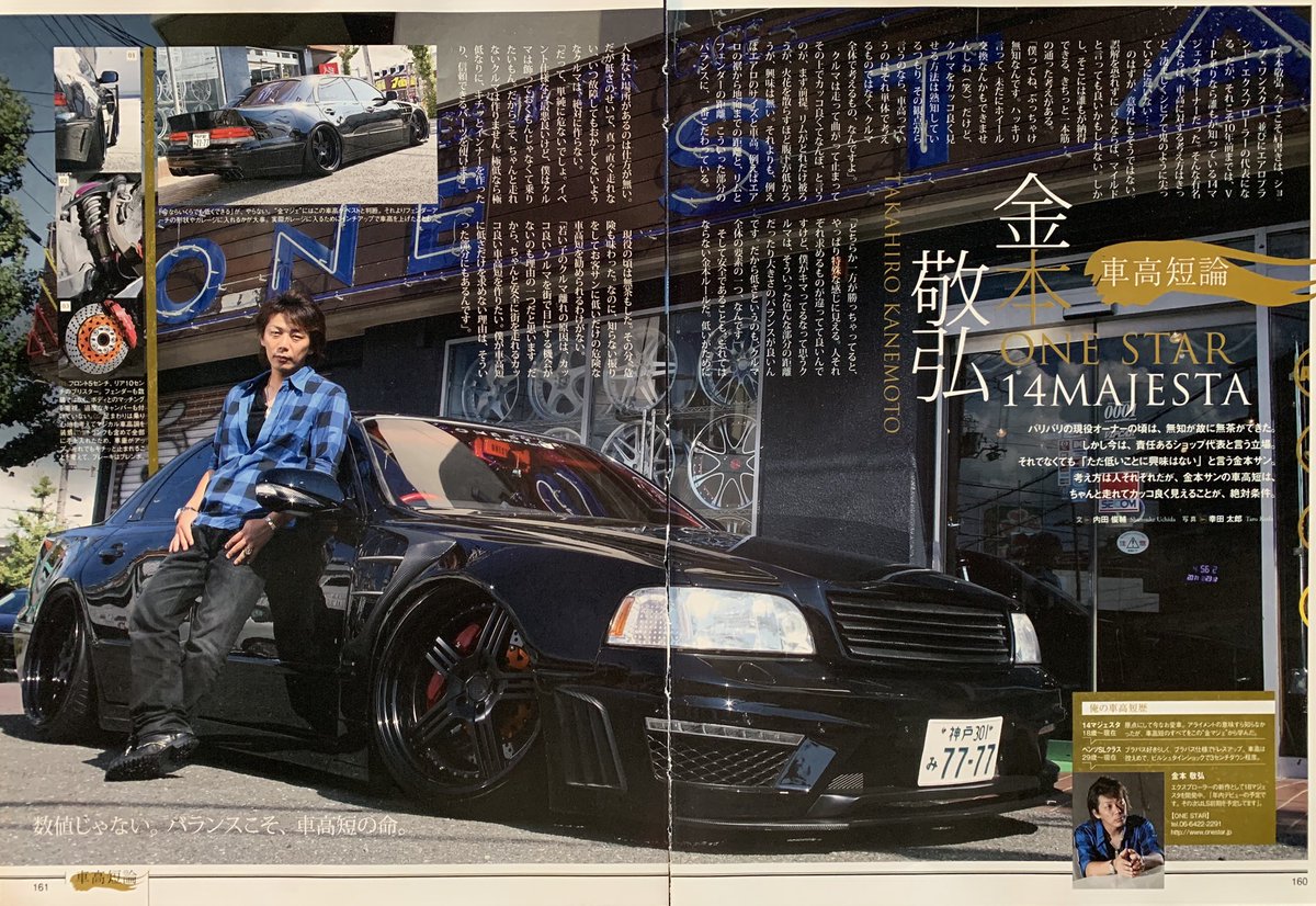 One Star 金本 Na Tviteru 278 金マジェ掲載42回目 15年 Vip Style 車高短論 12年東京ドームでラスト取材だと 思ってたのに 3年振りに載せてもらえました 自分の車がやっぱ 一番渋いなっ ワンスター Onestar 金マジェ マジェスタ