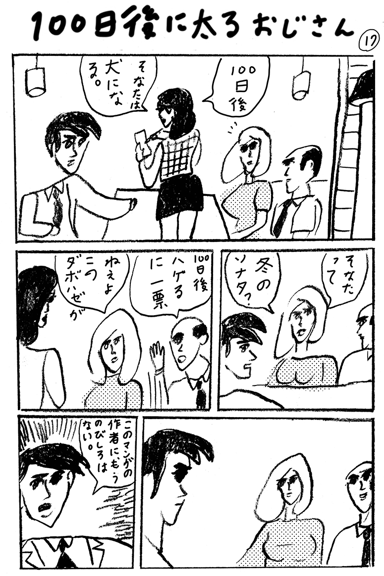 100日で太るおじさん17  「無」 