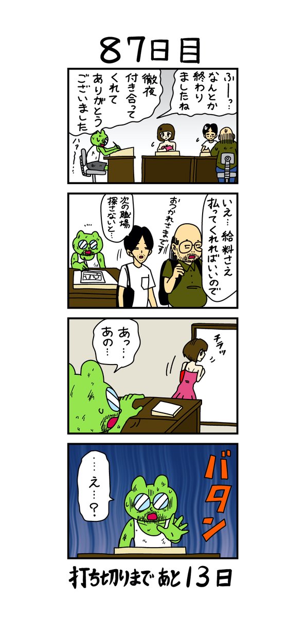 「100日後に打ち切られる漫画家」
87日目 