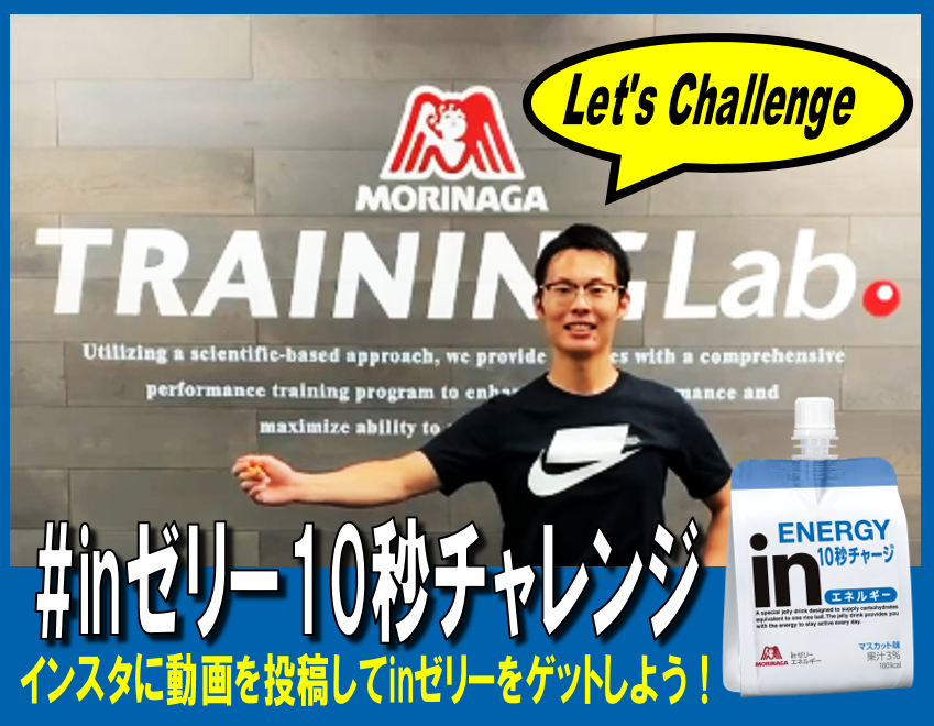 森永製菓 On Twitter Inゼリー10秒チャレンジ 森永トレーニングラボが提案する Stayhome でも簡単にできる運動に チャレンジしてみてくださいね インスタに指定のハッシュタグを付けてチャレンジ動画を投稿してくれた方の中から抽選で20名様にinゼリーを