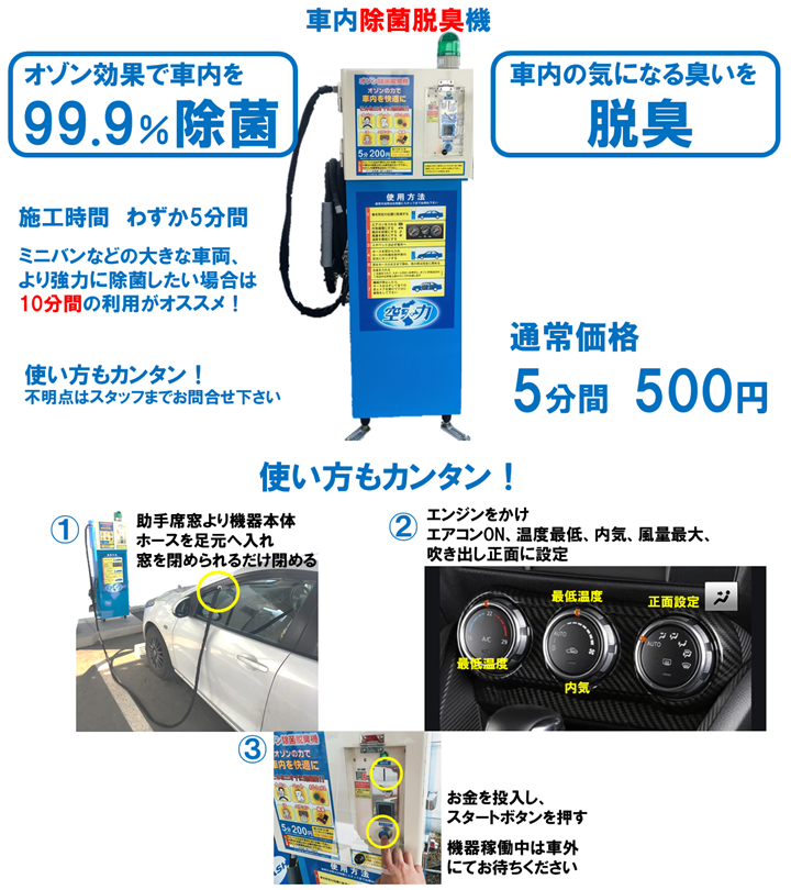 オカモトセルフ公式 セルフ帯広大通 音更ok 清田 北広島 青森浜館で車内除菌 脱臭機を設置しています 心配な新型ウィルスも除菌でき 臭いも取り除きます 除菌 車内脱臭 脱臭機 オカモトセルフ 車の臭い取り