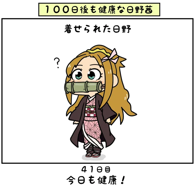 骨をくわえた犬感?

#日野茜で健康祈願 