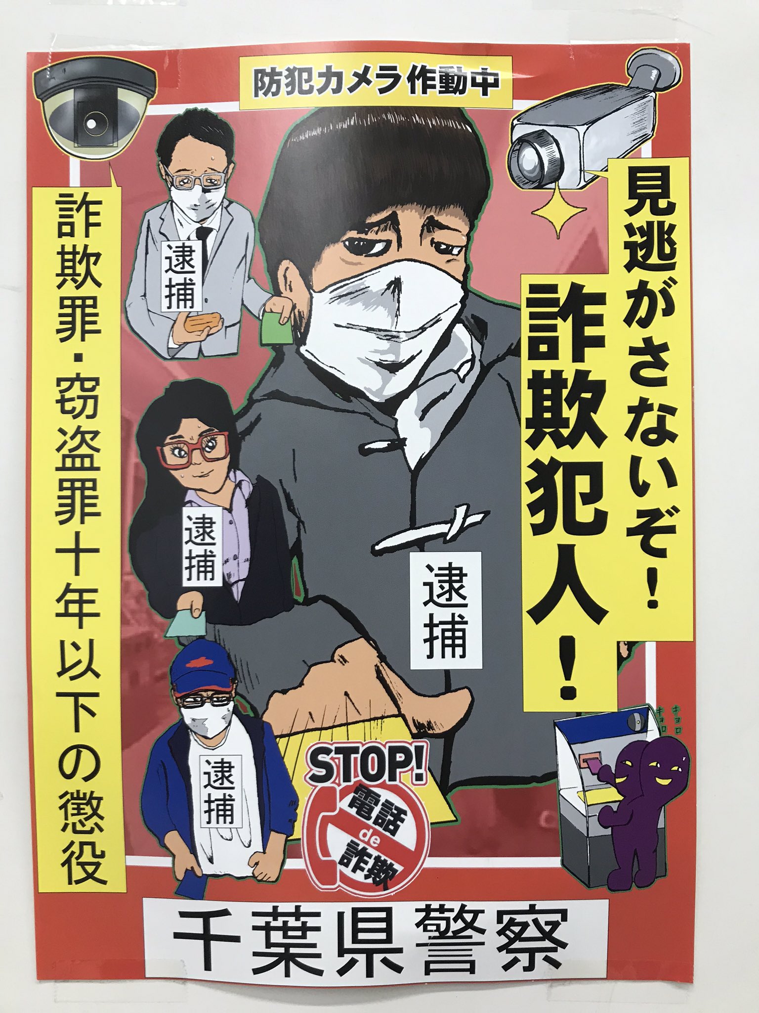 ミッドナイト 千葉県警察本部による手書きと思わされる防犯ポスター イラストもかなり味わい深いけど 逮捕 と四つあるのがいい T Co Vnkpbznnpg Twitter