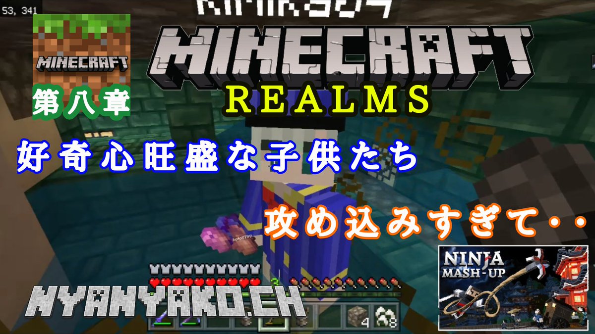 ニャニャ仔母さん 本日の動画投稿 Minecraft 統合版 Realms の世界で遊んでいく 忍者テクスチャ T Co xken7avd Minecraft マイクラマルチ マイクラレルム マイクラ統合版