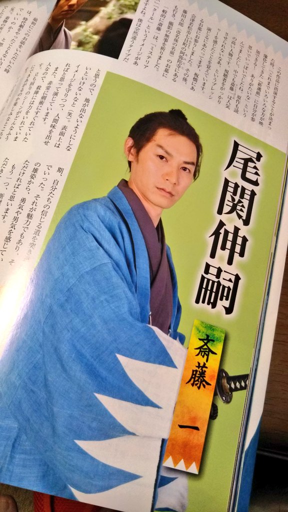 ちーまま A Twitteren お父さん役した尾関伸次さん なんかどっかで観たんだよなぁーと悩み 尾関さんのウィキペディアみたら新選組血風録で斎藤一役されてたと書かれており 当時 伸嗣 あーーーーーー となった婆ぁ 麒麟がくる 放送当時 出版されたガイドブック