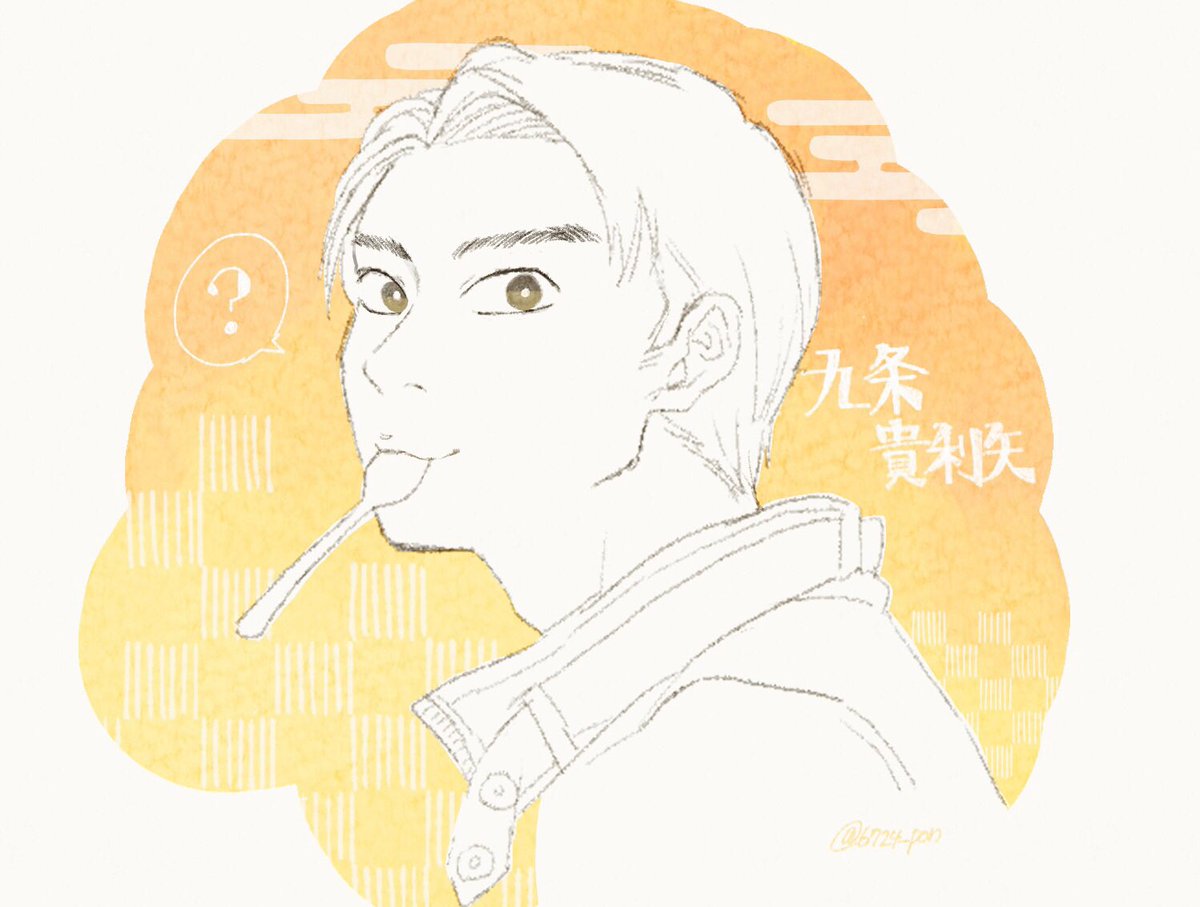 最近ずっと九条貴利矢???たのし 