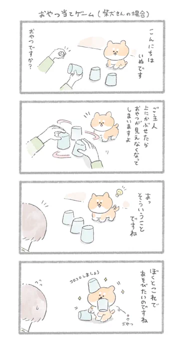 おやつ当てゲーム#こんにちはいぬ 