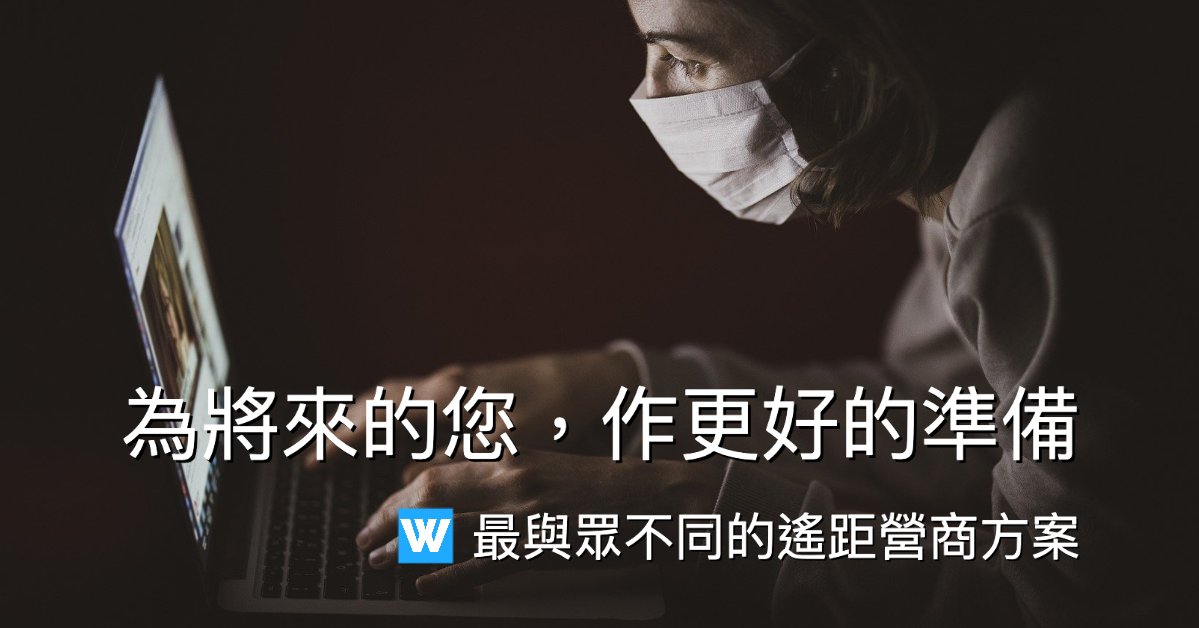 等等。。。申請[遙距營商計劃](D-Biz)的程序並不困難，但是你真的了解什麼叫做遙距營商? 要記得"花得其所"!

WeExpand 提供全新的遙距營商銷售模式: 👍🏻您可以訂閱我們的平台服務來建立銷售機會網絡(Sales Opportunity Network)，該網絡可以幫助您推廣產品並創造銷售機會。 enquiry@weexpand.co