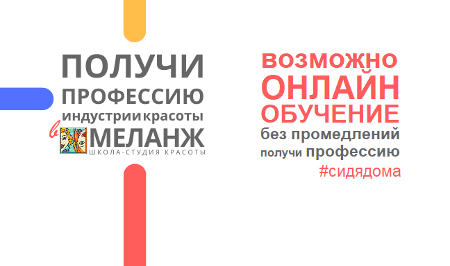 melangeschool's tweet photo. 💙ОНЛАЙН обучение
💛обучение без промедлений👌🏻, получи профессию #сидядома
❤комфортно и не зависимо от карантинов!

😍СКИДКА -25% на последние места https://t.co/UbrFqWGFez

Онлайн пройдет вся теория курса, а практика в школе-студии под чутким руководством преподавателей! https://t.co/IL8fI4yF5W